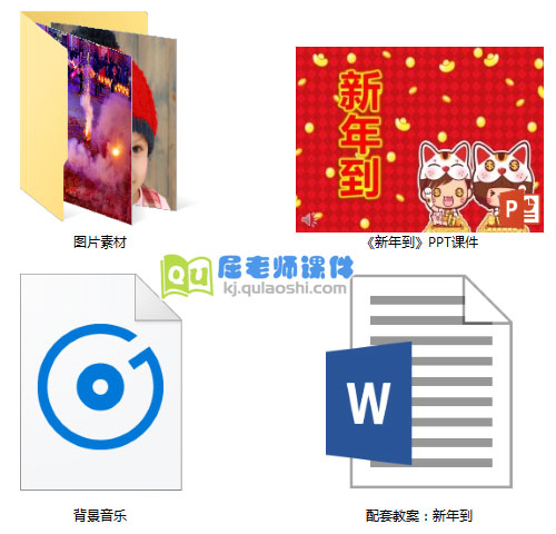 《新年到》PPT课件教案音乐图片