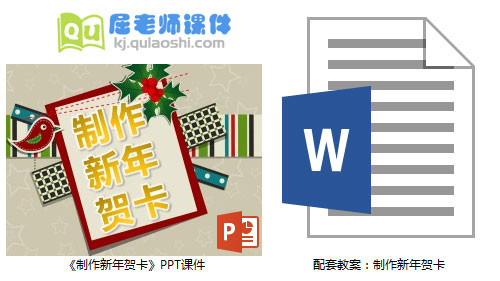 《制作新年贺卡》PPT课件教案