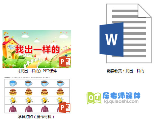 《找出一样的》PPT课件教案学具