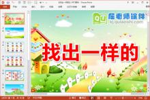 中班数学课件《找出一样的》PPT课件教案学具