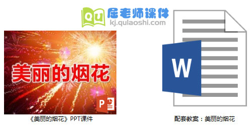 中班美术课件《美丽的烟花》PPT课件教案