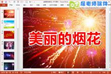 中班美术课件《美丽的烟花》PPT课件教案下载