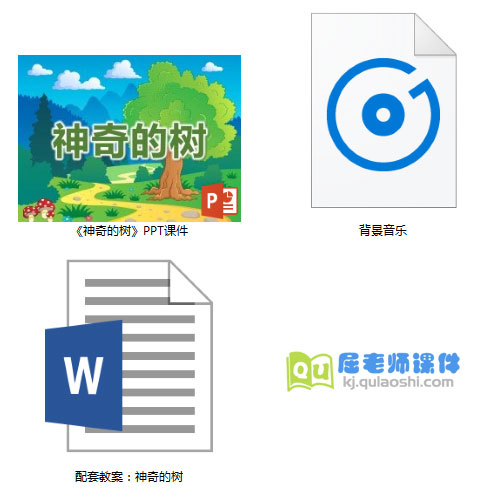 《神奇的树》PPT课件教案音乐