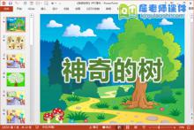 中班语言课件《神奇的树》PPT课件教案音乐下载