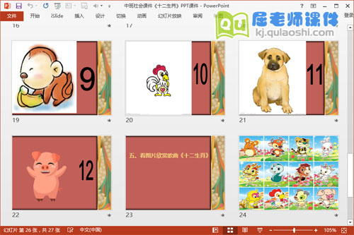 中班社会课件《十二生肖》PPT课件5