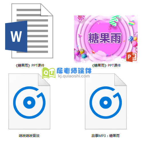 《糖果雨》PPT课件教案音频