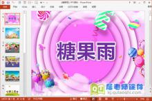 小班语言公开课课件《糖果雨》PPT课件教案音频下载