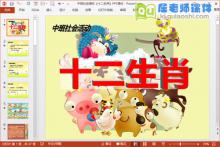 中班社会课件《十二生肖》PPT课件下载