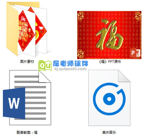 《福》PPT课件教案图片音乐