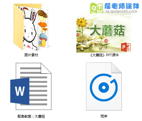 《大蘑菇》PPT课件教案图片音效