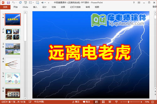 中班健康课件《远离电老虎》PPT课件