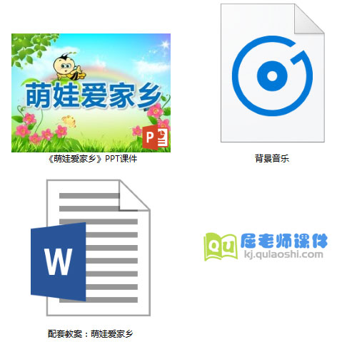 《萌娃爱家乡》PPT课件教案音乐