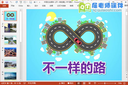 中班社会课件《不一样的路》PPT课件