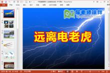 中班健康课件《远离电老虎》PPT课件下载