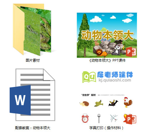 《动物本领大》PPT课件教案图片学具