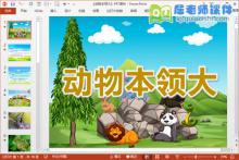 大班科学课件《动物本领大》PPT课件教案图片学具下载