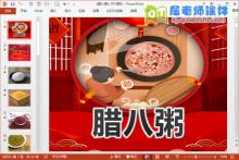 中班语言课件《腊八粥》PPT课件教案动画教具下载