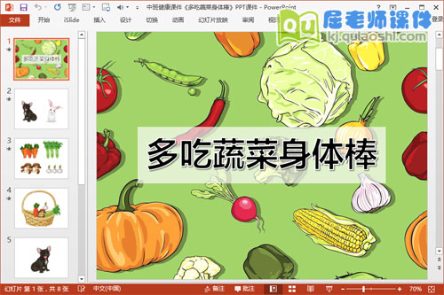 中班健康课件《多吃蔬菜身体棒》PPT课件