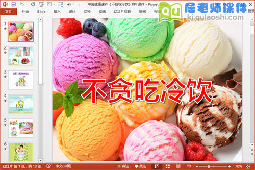 中班健康课件《不贪吃冷饮》PPT课件