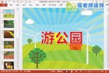 小班音乐课件《游公园》PPT课件