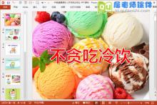中班健康课件《不贪吃冷饮》PPT课件下载