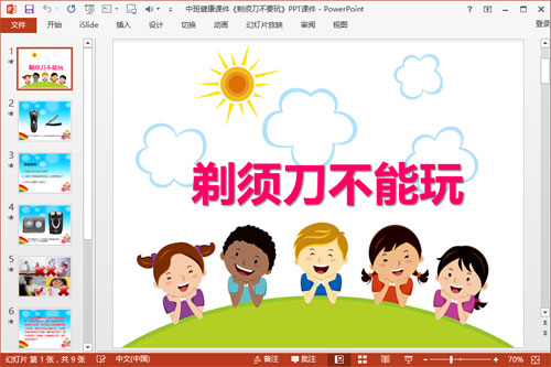 中班健康课件《剃须刀不要玩》PPT课件