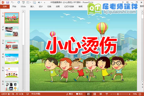 中班健康课件《小心烫伤》PPT课件