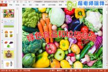 中班健康课件《绿色食品和垃圾食品》PPT课件