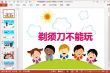 中班健康课件《剃须刀不要玩》PPT课件下载