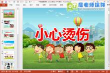 中班健康课件《小心烫伤》PPT课件下载