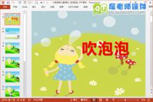 小班语言儿歌课件《吹泡泡》PPT课件下载