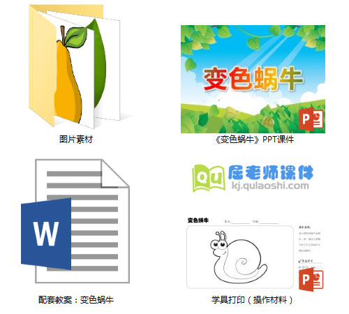 《变色蜗牛》PPT课件教案图片学具