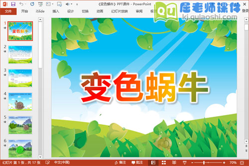 小班语言公开课课件《变色蜗牛》PPT课件教案图片学具