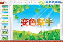 小班语言公开课课件《变色蜗牛》PPT课件教案图片学具下载