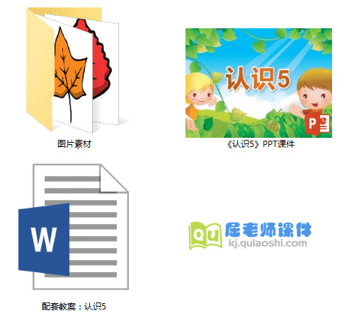 《认识5》PPT课件教案图片