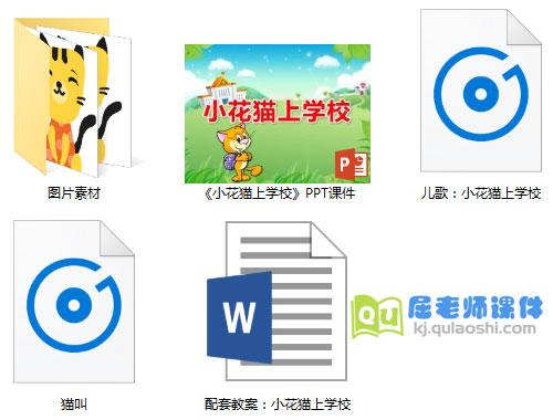 《小花猫上学》PPT课件教案音频图片