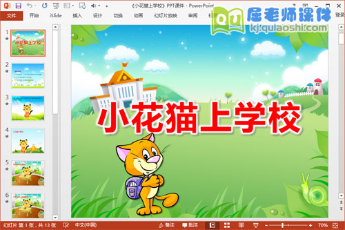 中班语言课件《小花猫上学》PPT课件教案音频图片