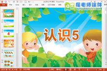 中班数学课件《认识5》PPT课件教案图片