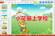 中班语言课件《小花猫上学》PPT课件教案音频图片下载