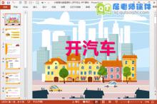 小班音乐教案课件《开汽车》PPT课件