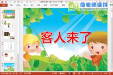 小班音乐课件《客人来了》PPT课件
