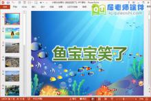 小班社会课件《鱼宝宝笑了》PPT课件下载