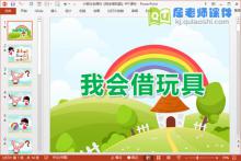 小班社会课件《我会借玩具》PPT课件下载