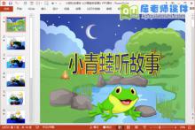 小班社会课件《小青蛙听故事》PPT课件下载