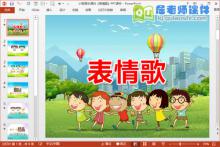 小班音乐课件《表情歌》PPT课件
