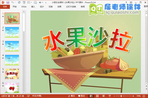 小班社会课件《水果沙拉》PPT课件
