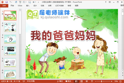 小班社会课件《我的爸爸妈妈》PPT课件