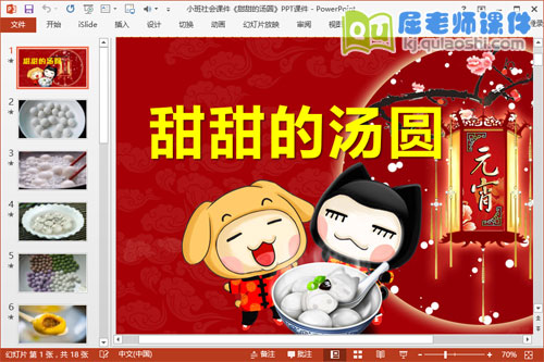 小班社会课件《甜甜的汤圆》PPT课件