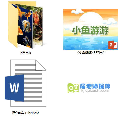 小班科学课件《小鱼游游》PPT课件教案图片