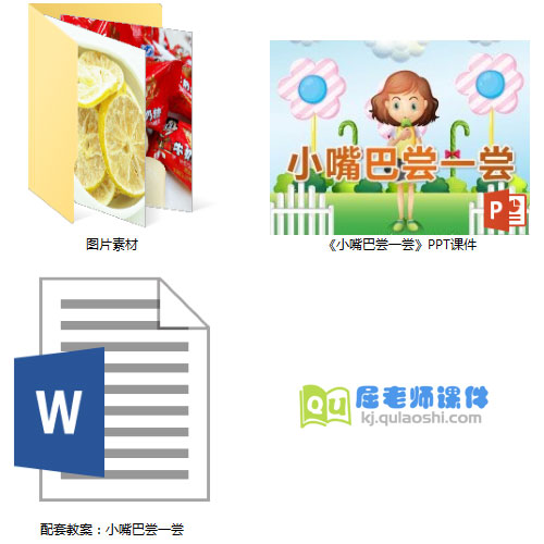 小班科学课件《小嘴巴尝一尝》PPT课件教案图片
